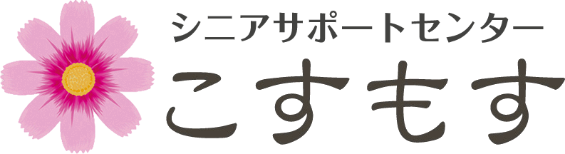 シニアサポートセンターこすもす